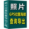 照片GPS信息查询导出工具