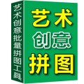 米牛艺术创意拼图大师