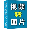 短视频转图片截图导出工具