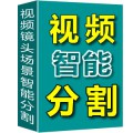 米牛视频智能镜头场景分割