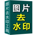 图片去水印加水印工具