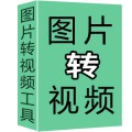 照片转视频大师