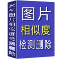 照片相似度检测并删除大师