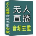 无人直播音频去重专家