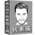 真人照片转素描转手绘工具
