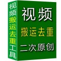 短视频搬运去重工具