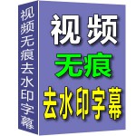 米牛视频无痕去水印去字幕