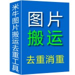 图片搬运去重工具