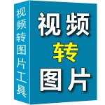 短视频转图片截图导出工具
