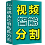 米牛视频智能镜头场景分割