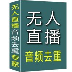 无人直播音频去重专家