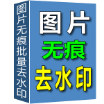 米牛图片无痕去杂物去水印