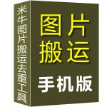 图片搬运去重手机版