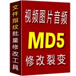 视频图片等文件md5修改